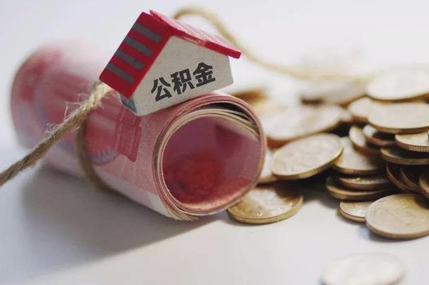 鄄城离职代办住房公积金（公积金是代缴的,离职证明哪个打）